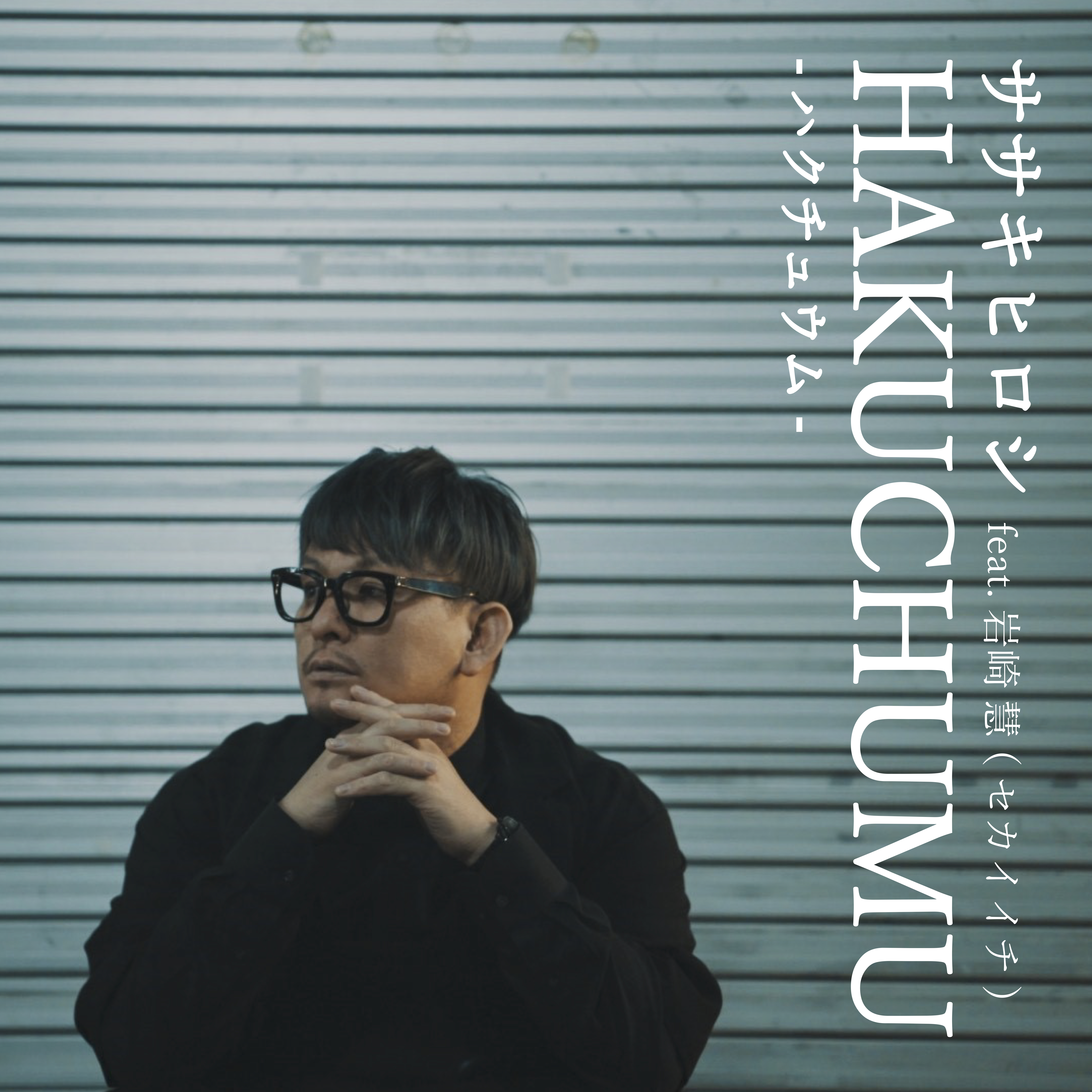 HAKUCHUMU feat.岩崎 慧(セカイイチ)