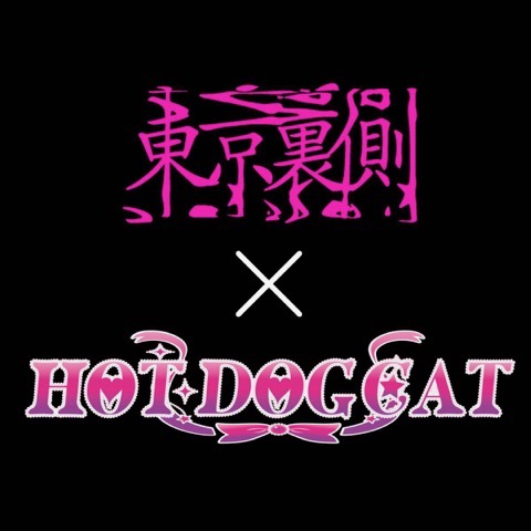 東京裏側×HOT DOG CAT の裏側映像！！