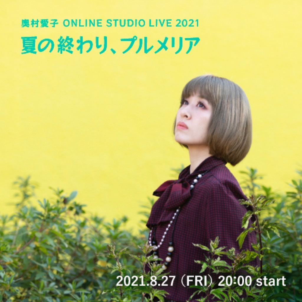 奥村愛子 ONLINE STUDIO LIVE 2021 『夏の終わり、プルメリア』