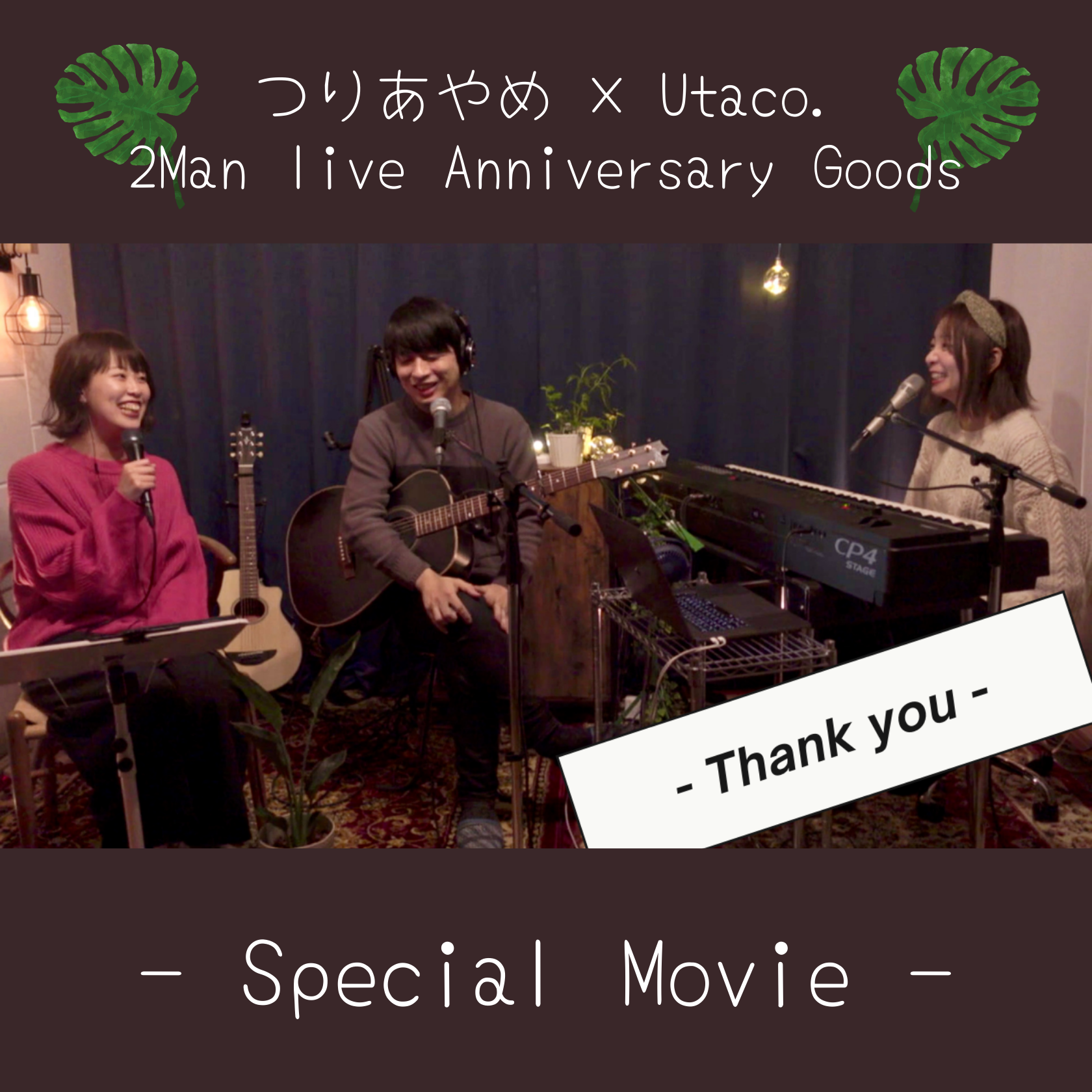 【Special Movie】つりあやめ × Utaco. 2man live Anniversary Goods