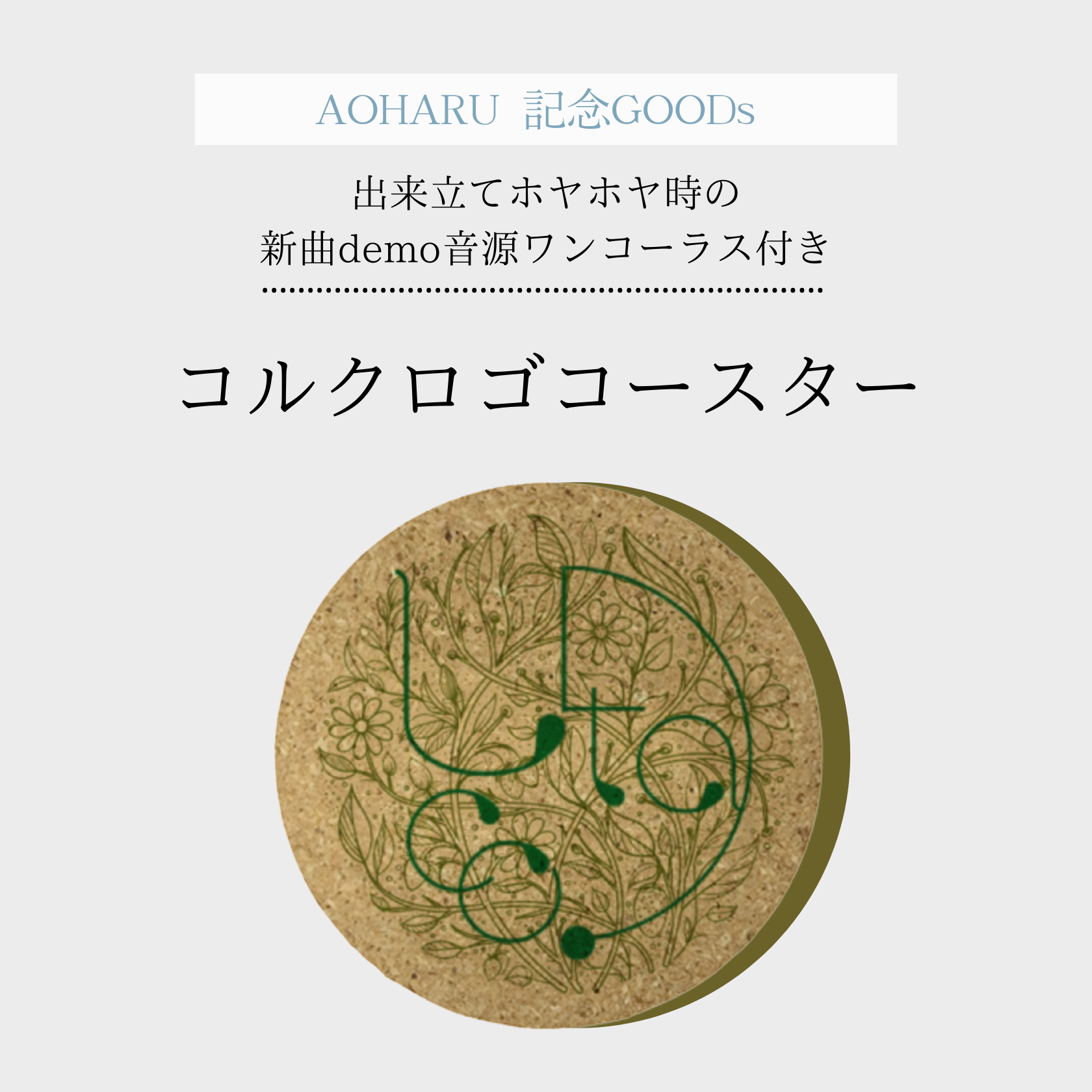 【新曲demo音源付き】AOHARU 記念GOODS コルクロゴコースタージャケット写真