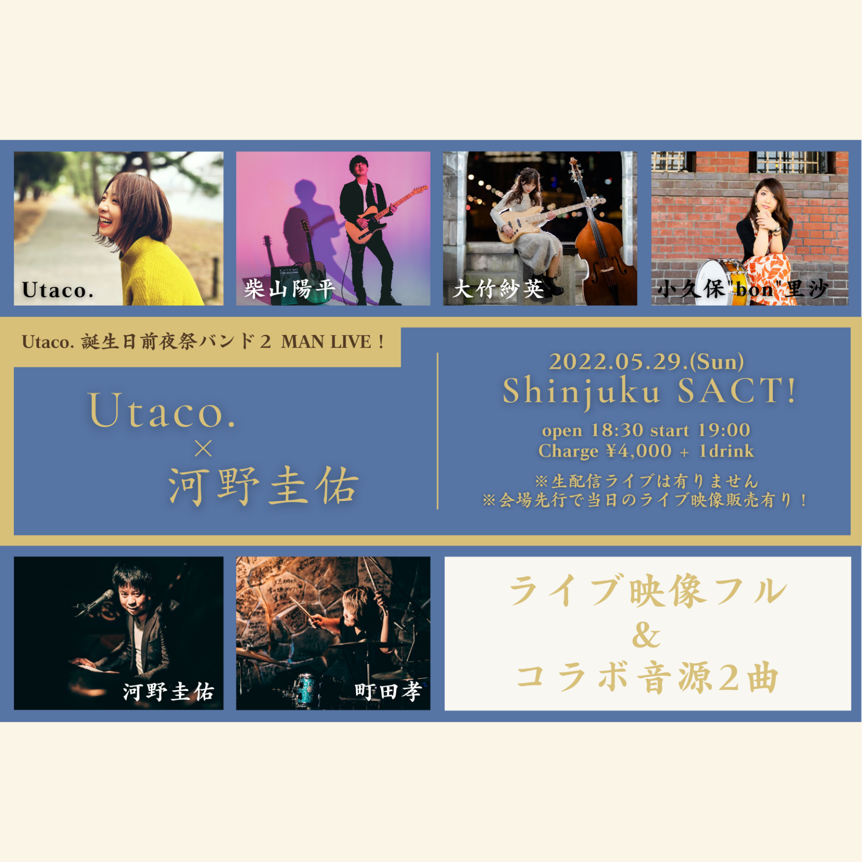 【ライブ映像フル＆コラボ音源】Utaco. × 河野圭佑 バンド 2 MAN LIVE！ジャケット写真