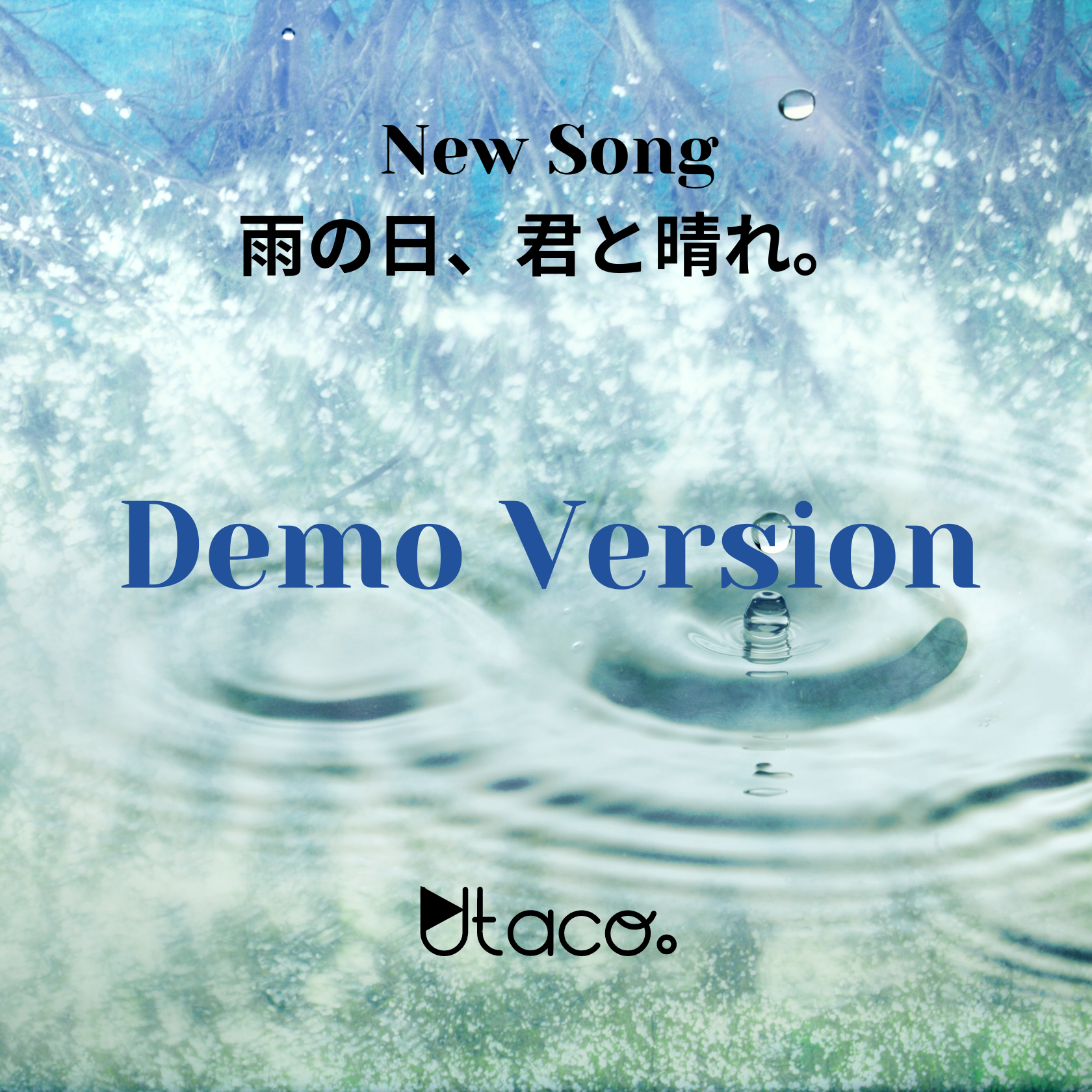 【New Song Demo Version】雨の日、君と晴れ。ジャケット写真