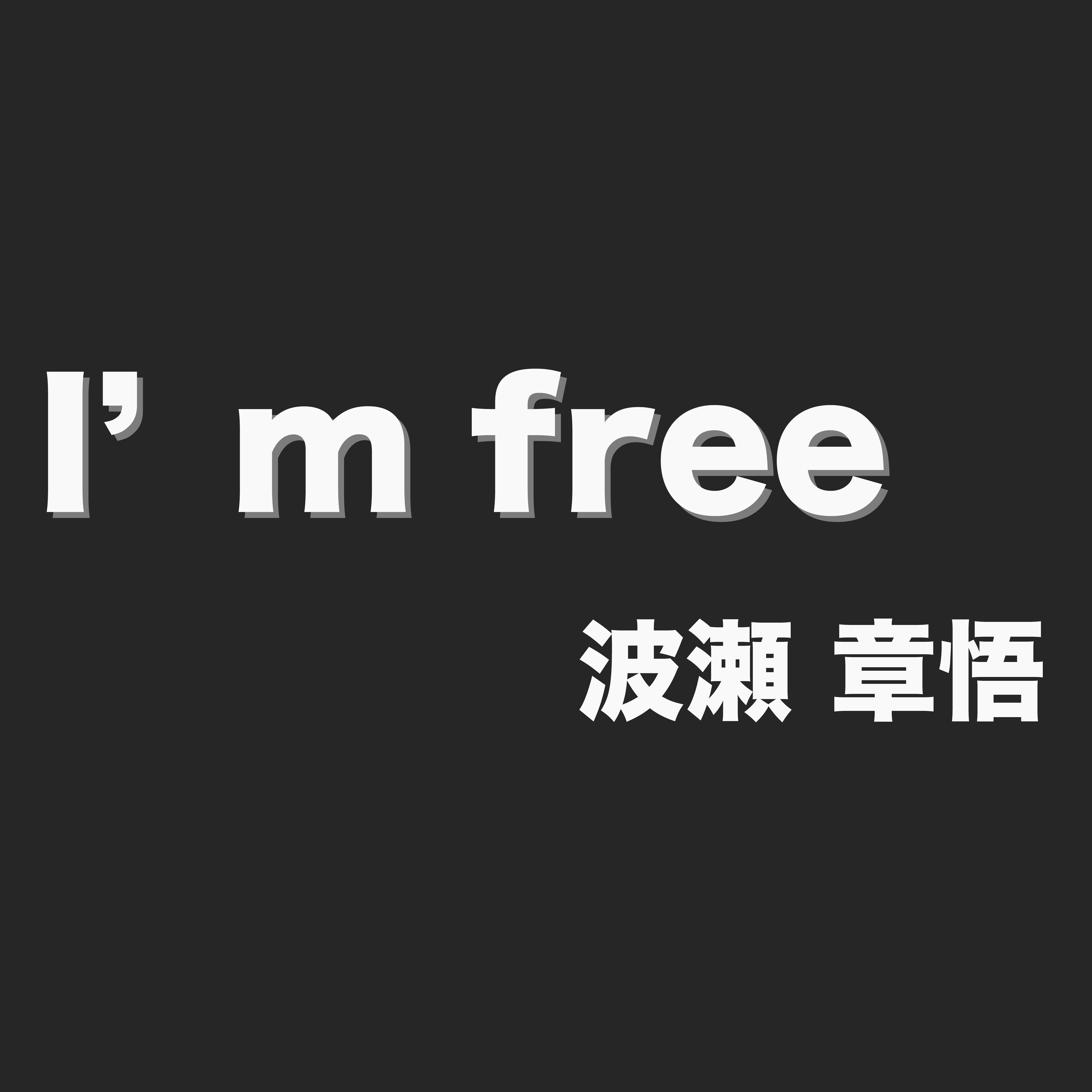 I’m freeジャケット写真