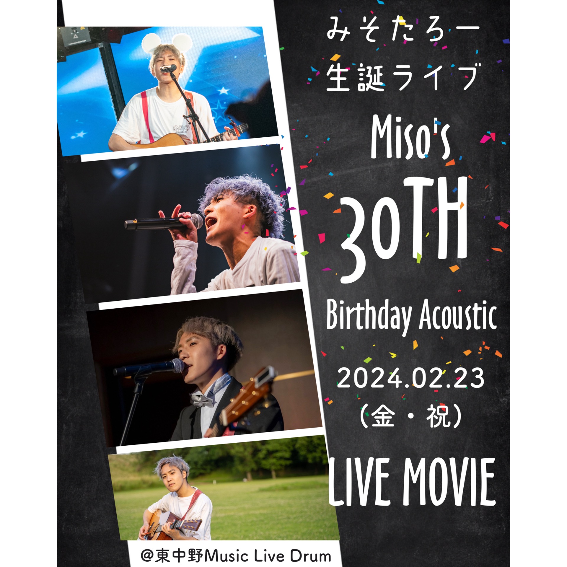 みそたろー生誕ライブMiso’s 30th Birthday Acousticジャケット写真
